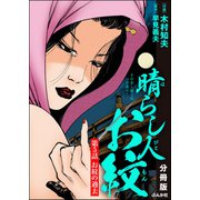 晴らし人お紋（分冊版） 【第5話】（ぶんか社） [電子書籍]