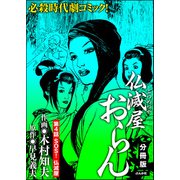 仏滅屋おらん（分冊版） 【第4話】（ぶんか社） [電子書籍]