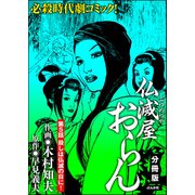 仏滅屋おらん（分冊版） 【第5話】（ぶんか社） [電子書籍]
