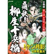 痛快！ 柳生十兵衛（分冊版） 【第1話】（ぶんか社） [電子書籍]