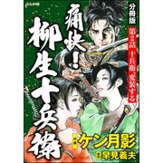 痛快！ 柳生十兵衛（分冊版） 【第2話】（ぶんか社） [電子書籍]