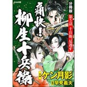 痛快！ 柳生十兵衛（分冊版） 【第5話】（ぶんか社） [電子書籍]