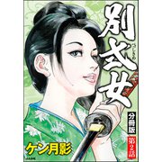 別式女（分冊版） 【第2話】（ぶんか社） [電子書籍]