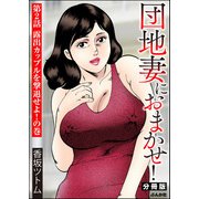 団地妻におまかせ！（分冊版） 【第2話】（ぶんか社） [電子書籍]