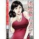団地妻におまかせ！（分冊版） 【第7話】（ぶんか社） [電子書籍]