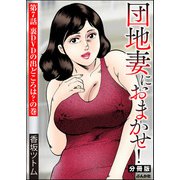 団地妻におまかせ！（分冊版） 【第7話】（ぶんか社） [電子書籍]