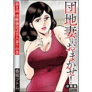 団地妻におまかせ！（分冊版） 【第8話】（ぶんか社） [電子書籍]
