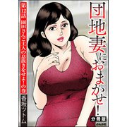 団地妻におまかせ！（分冊版） 【第12話】（ぶんか社） [電子書籍]