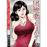 団地妻におまかせ！（分冊版） 【第15話】（ぶんか社） [電子書籍]