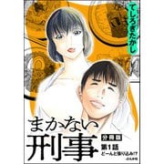まかない刑事（分冊版） 【第1話】（ぶんか社） [電子書籍]