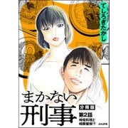 まかない刑事（分冊版） 【第2話】（ぶんか社） [電子書籍]