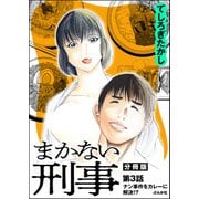 まかない刑事（分冊版） 【第3話】（ぶんか社） [電子書籍]