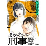 まかない刑事（分冊版） 【第4話】（ぶんか社） [電子書籍]