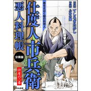 仕度人市兵衛 悪人料理帳（分冊版） 【第2話】（ぶんか社） [電子書籍]