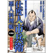 仕度人市兵衛 悪人料理帳（分冊版） 【第11話】（ぶんか社） [電子書籍]