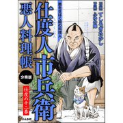 仕度人市兵衛 悪人料理帳（分冊版） 【第12話】（ぶんか社） [電子書籍]