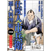 仕度人市兵衛 悪人料理帳（分冊版） 【第15話】（ぶんか社） [電子書籍]