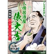 人情居酒屋俵大吉（分冊版） 【第1話】（ぶんか社） [電子書籍]