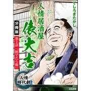 人情居酒屋俵大吉（分冊版） 【第2話】（ぶんか社） [電子書籍]