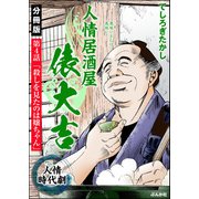 人情居酒屋俵大吉（分冊版） 【第4話】（ぶんか社） [電子書籍]