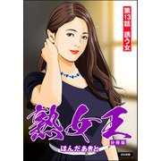 熟女王（分冊版） 【第13話】（ぶんか社） [電子書籍]