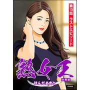 熟女王（分冊版） 【第15話】（ぶんか社） [電子書籍]