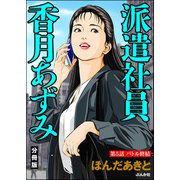派遣社員香月あずみ（分冊版） 【第5話】（ぶんか社） [電子書籍]