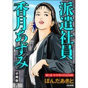 派遣社員香月あずみ（分冊版） 【第7話】（ぶんか社） [電子書籍]