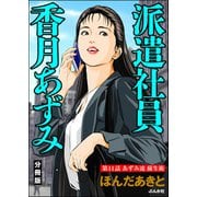 派遣社員香月あずみ（分冊版） 【第11話】（ぶんか社） [電子書籍]