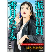 派遣社員香月あずみ（分冊版） 【第12話】（ぶんか社） [電子書籍]