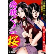 必殺くノ一桜（分冊版） 【第4話】（ぶんか社） [電子書籍]