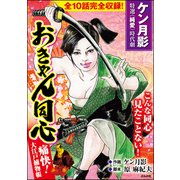 おきゃん同心（ぶんか社） [電子書籍]