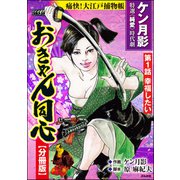おきゃん同心（分冊版） 【第1話】（ぶんか社） [電子書籍]