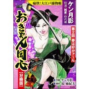 おきゃん同心（分冊版） 【第2話】（ぶんか社） [電子書籍]