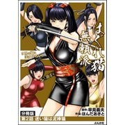 はぐれ猫無頼派（分冊版） 【第2話】（ぶんか社） [電子書籍]