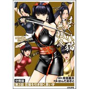 はぐれ猫無頼派（分冊版） 【第3話】（ぶんか社） [電子書籍]