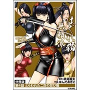 はぐれ猫無頼派（分冊版） 【第4話】（ぶんか社） [電子書籍]