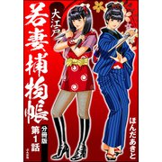 大江戸若妻捕物帳（分冊版） 【第1話】（ぶんか社） [電子書籍]