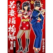 大江戸若妻捕物帳（分冊版） 【第2話】（ぶんか社） [電子書籍]