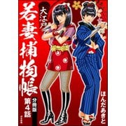 大江戸若妻捕物帳（分冊版） 【第4話】（ぶんか社） [電子書籍]