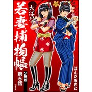大江戸若妻捕物帳（分冊版） 【第5話】（ぶんか社） [電子書籍]
