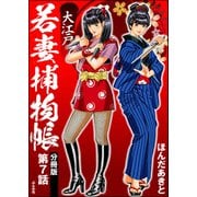大江戸若妻捕物帳（分冊版） 【第7話】（ぶんか社） [電子書籍]