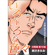 いろいろな色々（分冊版） 【第10話】（ぶんか社） [電子書籍]