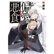 偏愛と悪食【SS付き電子限定版】（徳間書店） [電子書籍]