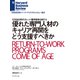 優れた専門人材のキャリア再開をどう支援すべきか（ダイヤモンド社） [電子書籍]