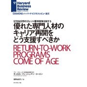 優れた専門人材のキャリア再開をどう支援すべきか（ダイヤモンド社） [電子書籍]
