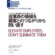 従業員の価値を顧客とのつながりから問い直す（ダイヤモンド社） [電子書籍]