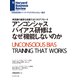 アンコンシャスバイアス研修はなぜ機能しないのか（ダイヤモンド社） [電子書籍]