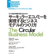 サーキュラーエコノミーを実現するビジネスモデルのつくり方（ダイヤモンド社） [電子書籍]
