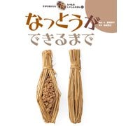 なっとうができるまで（岩崎書店） [電子書籍]